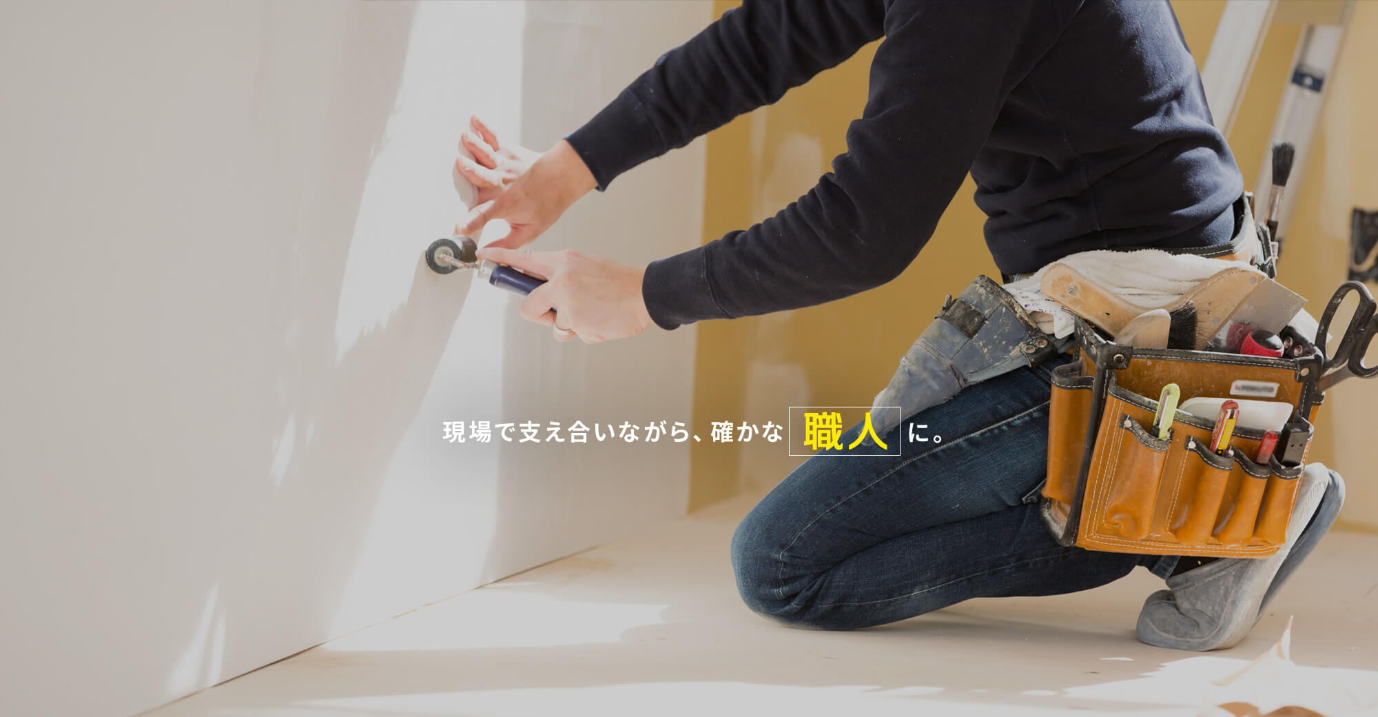 現場で支え合いながら、確かな職人に。 選ばれ続けてきた内装技術で、東京の暮らしを支える。