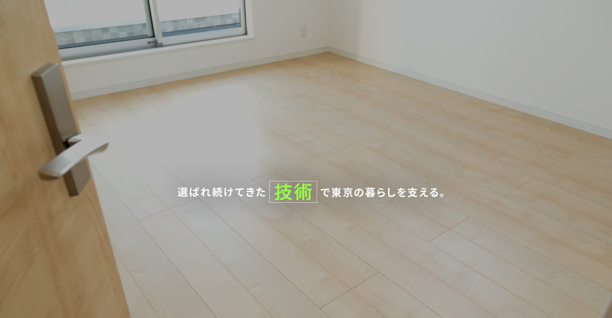 現場で支え合いながら、確かな職人に。 選ばれ続けてきた内装技術で、東京の暮らしを支える。