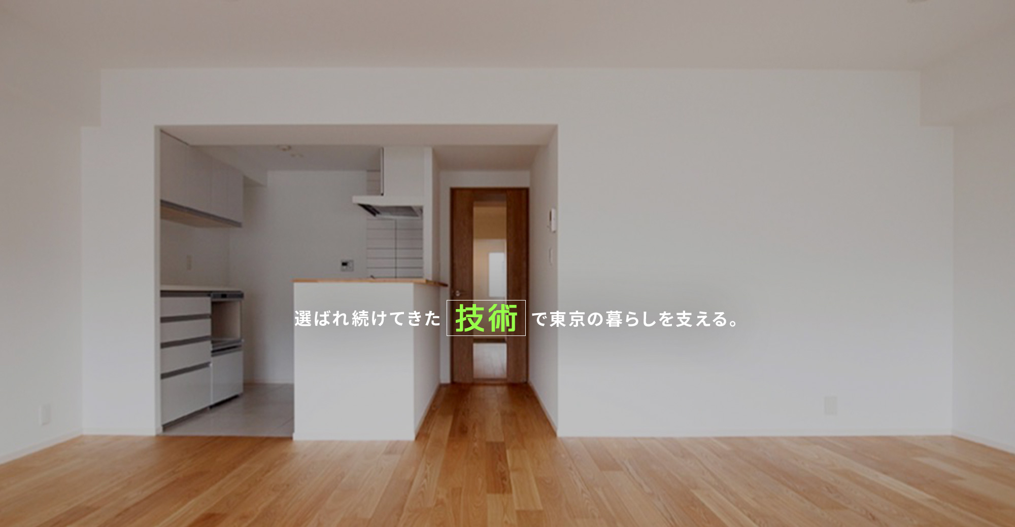 現場で支え合いながら、確かな職人に。 選ばれ続けてきた内装技術で、東京の暮らしを支える。